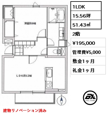 間取り10 1LDK 51.43㎡ 2階 賃料¥195,000 管理費¥5,000 敷金1ヶ月 礼金1ヶ月 建物リノベーション済み