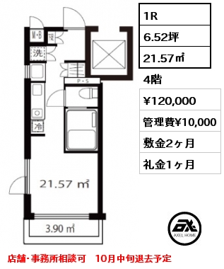 1R 21.57㎡ 4階 賃料¥120,000 管理費¥10,000 敷金2ヶ月 礼金1ヶ月 店舗･事務所相談可　10月中旬退去予定