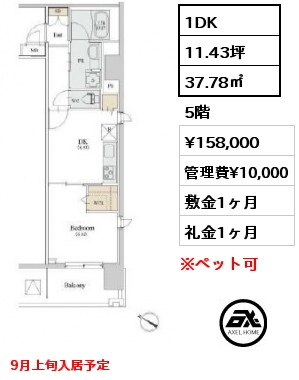 1DK 37.78㎡ 5階 賃料¥158,000 管理費¥10,000 敷金1ヶ月 礼金1ヶ月 9月上旬入居予定