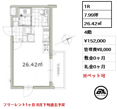 間取り10 1R 26.42㎡ 4階 賃料¥152,000 管理費¥8,000 敷金0ヶ月 礼金0ヶ月 フリーレント1ヶ月 8月下旬退去予定