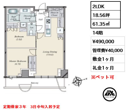 2LDK 61.35㎡  賃料¥490,000 管理費¥40,000 敷金1ヶ月 礼金1ヶ月 定期借家３年　3月中旬入居予定