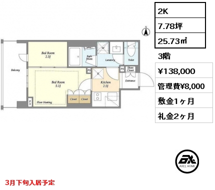 2K 25.73㎡ 3階 賃料¥138,000 管理費¥8,000 敷金1ヶ月 礼金2ヶ月 3月下旬入居予定