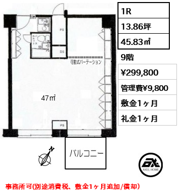 1R 45.83㎡  賃料¥299,800 管理費¥9,800 敷金1ヶ月 礼金1ヶ月 事務所可