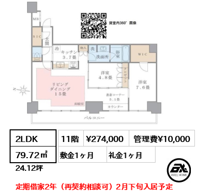 2LDK 79.72㎡  賃料¥274,000 管理費¥10,000 敷金1ヶ月 礼金1ヶ月 定期借家2年（再契約相談可）2月下旬入居予定