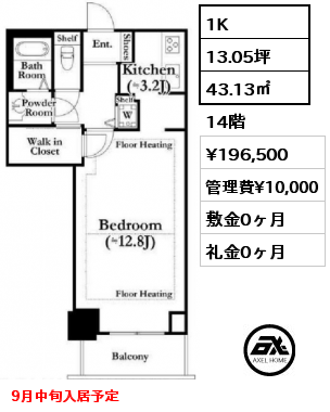 1K 43.13㎡ 14階 賃料¥196,500 管理費¥10,000 敷金0ヶ月 礼金0ヶ月 9月中旬入居予定