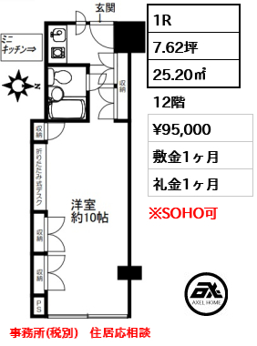 1R 25.20㎡  賃料¥95,000 敷金1ヶ月 礼金1ヶ月 事務所(税別)　住居応相談