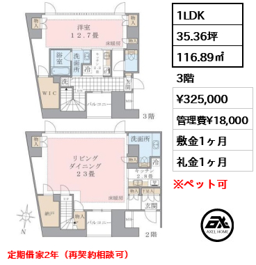 1LDK 116.89㎡  賃料¥325,000 管理費¥18,000 敷金1ヶ月 礼金1ヶ月 定期借家2年（再契約相談可）2月上旬入居予定