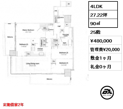 4LDK 90㎡ 25階 賃料¥480,000 管理費¥20,000 敷金1ヶ月 礼金0ヶ月 定期借家2年