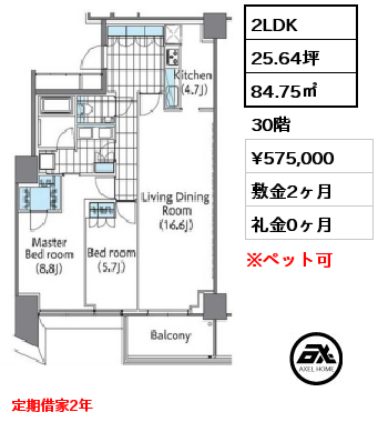 2LDK 84.75㎡ 30階 賃料¥575,000 敷金2ヶ月 礼金0ヶ月 定期借家2年