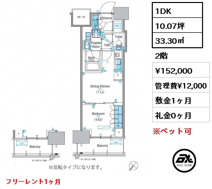 1DK 33.30㎡ 2階 賃料¥152,000 管理費¥12,000 敷金1ヶ月 礼金0ヶ月 フリーレント1ヶ月