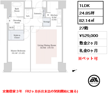 1LDK 82.14㎡ 27階 賃料¥529,000 敷金2ヶ月 礼金0ヶ月 定期借家３年　FR2ヶ月(6月末迄の契約開始に限る)