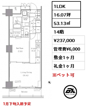 1LDK 53.13㎡ 14階 賃料¥237,000 管理費¥6,000 敷金1ヶ月 礼金1ヶ月 1月下旬入居予定