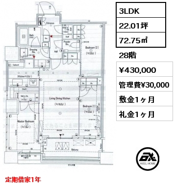 3LDK 72.75㎡ 28階 賃料¥430,000 管理費¥30,000 敷金1ヶ月 礼金1ヶ月 定期借家1年