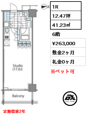 1R 41.23㎡ 6階 賃料¥263,000 敷金2ヶ月 礼金0ヶ月 定期借家2年　　　　