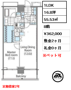 1LDK 55.53㎡ 8階 賃料¥362,000 敷金2ヶ月 礼金0ヶ月 定期借家2年