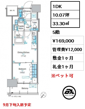 1DK 33.30㎡ 5階 賃料¥169,000 管理費¥12,000 敷金1ヶ月 礼金1ヶ月 9月下旬入居予定