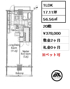 1LDK 56.56㎡ 20階 賃料¥378,000 敷金2ヶ月 礼金0ヶ月