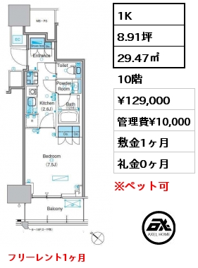 1K 29.47㎡ 10階 賃料¥129,000 管理費¥10,000 敷金1ヶ月 礼金0ヶ月 フリーレント1ヶ月