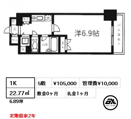 1K 22.77㎡ 5階 賃料¥105,000 管理費¥10,000 敷金0ヶ月 礼金1ヶ月 定期借家2年
