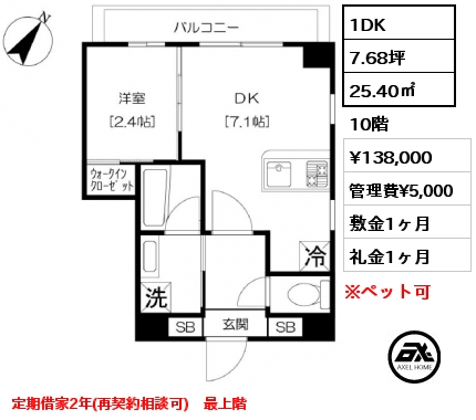 間取り11 1DK 25.40㎡ 10階 賃料¥138,000 管理費¥5,000 敷金1ヶ月 礼金1ヶ月 定期借家2年(再契約相談可)　最上階