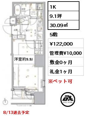 1K 30.09㎡ 5階 賃料¥122,000 管理費¥10,000 敷金0ヶ月 礼金1ヶ月 8/13退去予定