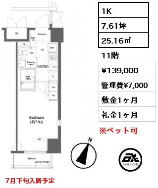 間取り11 1K 25.16㎡ 11階 賃料¥139,000 管理費¥7,000 敷金1ヶ月 礼金1ヶ月 7月下旬入居予定