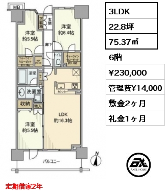 3LDK 75.37㎡ 6階 賃料¥230,000 管理費¥14,000 敷金2ヶ月 礼金1ヶ月 定期借家2年