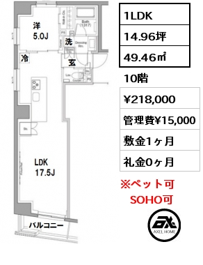 間取り11 1LDK 49.46㎡ 10階 賃料¥218,000 管理費¥15,000 敷金1ヶ月 礼金0ヶ月