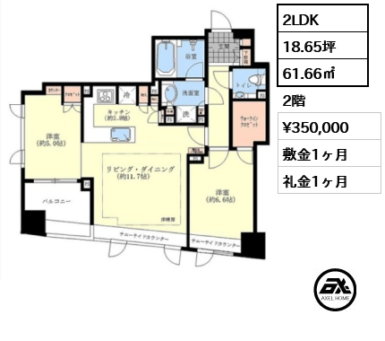 2LDK 61.66㎡  賃料¥350,000 敷金1ヶ月 礼金1ヶ月