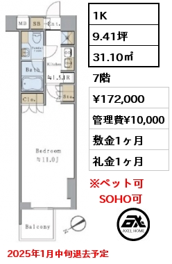 間取り11 1K 31.10㎡ 7階 賃料¥172,000 管理費¥10,000 敷金1ヶ月 礼金1ヶ月 2025年1月中旬退去予定　　　　　　