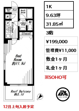 1K 31.85㎡ 3階 賃料¥199,000 管理費¥11,000 敷金1ヶ月 礼金1ヶ月 12月上旬入居予定