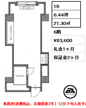 1R 21.30㎡ 6階 賃料¥83,600 礼金1ヶ月 事務所(消費税込、定期借家2年）12月下旬入居予定