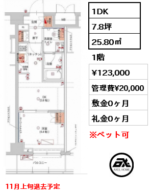 間取り11 1DK 25.80㎡ 1階 賃料¥123,000 管理費¥20,000 敷金0ヶ月 礼金0ヶ月 11月上旬退去予定