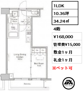 間取り11 1LDK 34.24㎡ 4階 賃料¥168,000 管理費¥15,000 敷金1ヶ月 礼金1ヶ月