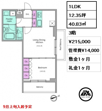 間取り11 1LDK 40.83㎡ 3階 賃料¥215,000 管理費¥14,000 敷金1ヶ月 礼金1ヶ月 9月上旬入居予定