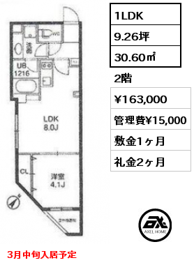 間取り11 1LDK 30.60㎡ 2階 賃料¥163,000 管理費¥15,000 敷金1ヶ月 礼金2ヶ月 3月中旬入居予定