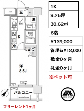 間取り11 1K 30.62㎡ 6階 賃料¥136,000 管理費¥18,000 敷金0ヶ月 礼金0ヶ月 フリーレント1ヶ月　8月上旬入居予定