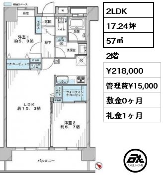 2LDK 57㎡ 2階 賃料¥218,000 管理費¥15,000 敷金0ヶ月 礼金1ヶ月