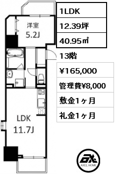 1LDK 40.95㎡ 13階 賃料¥165,000 管理費¥8,000 敷金1ヶ月 礼金1ヶ月