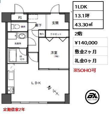 間取り11 1LDK 43.30㎡ 2階 賃料¥140,000 敷金2ヶ月 礼金0ヶ月 定期借家2年