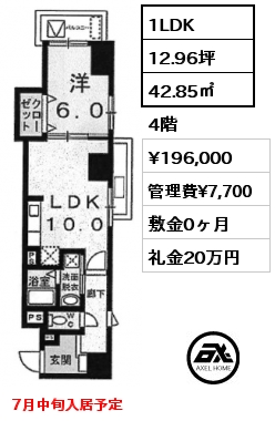 1LDK 42.85㎡ 4階 賃料¥196,000 管理費¥7,700 敷金0ヶ月 礼金20万円 7月中旬入居予定