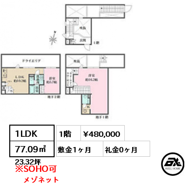 間取り11 1LDK 77.09㎡ 1階 賃料¥480,000 敷金1ヶ月 礼金0ヶ月 メゾネット　　　　　　　　　　