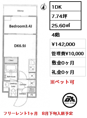 1DK 25.60㎡ 4階 賃料¥142,000 管理費¥10,000 敷金0ヶ月 礼金0ヶ月 フリーレント1ヶ月　8月下旬入居予定　