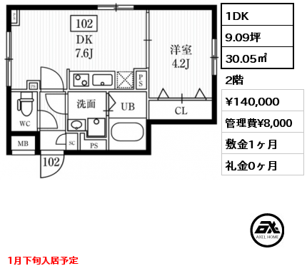 1DK 30.05㎡ 2階 賃料¥140,000 管理費¥8,000 敷金1ヶ月 礼金0ヶ月 1月下旬入居予定