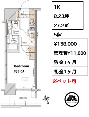 1K 27.2㎡ 5階 賃料¥138,000 管理費¥11,000 敷金1ヶ月 礼金1ヶ月