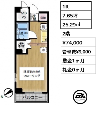 1R 25.29㎡ 2階 賃料¥74,000 管理費¥9,000 敷金1ヶ月 礼金0ヶ月