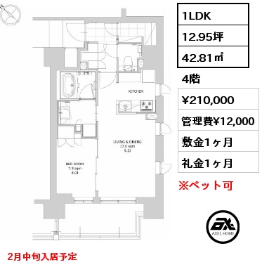 1LDK 42.81㎡ 4階 賃料¥210,000 管理費¥12,000 敷金1ヶ月 礼金1ヶ月 2月中旬入居予定