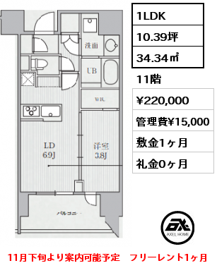 間取り11 1LDK 34.34㎡ 11階 賃料¥220,000 管理費¥15,000 敷金1ヶ月 礼金0ヶ月 11月下旬より案内可能予定　フリーレント1ヶ月