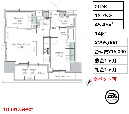 2LDK 45.45㎡ 14階 賃料¥295,000 管理費¥15,000 敷金1ヶ月 礼金1ヶ月 1月上旬入居予定