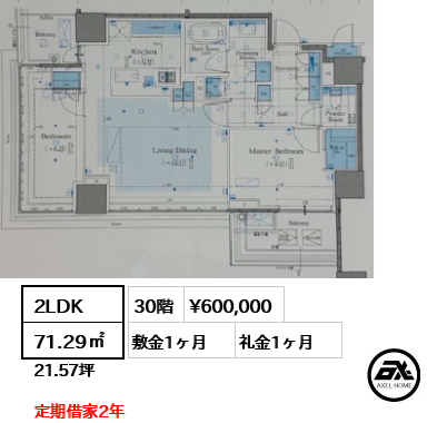 2LDK 71.29㎡  賃料¥600,000 敷金1ヶ月 礼金1ヶ月 定期借家2年　